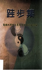 跬步集 暨南大学中文系学生优秀论文选编