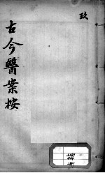 古今医案按 9