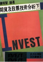 期货及股票技术分析 下
