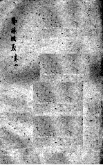 医醇剩义 卷2