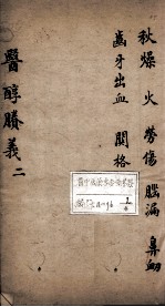 医醇剩义 2