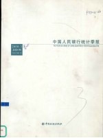 中国人民银行统计季报 中英文本 2008-3 总第51期