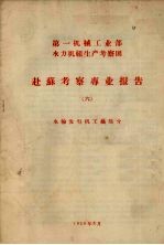 赴苏考察专业报告 6 水轮发电机工艺部分