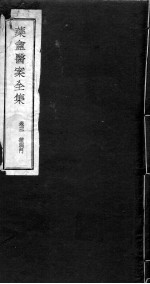 药盫医案全集 卷3