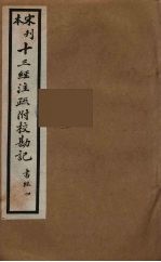 十三经注疏附校勘记 6