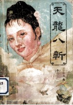 天龙八斩 中