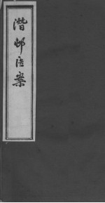 潜村医案