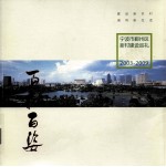 宁波市鄞州区新村建设巡礼 2003-2009 百村百姿