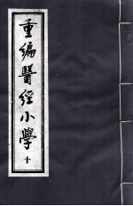 重编医经小学 10