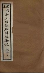 十三经注疏附校勘记 39