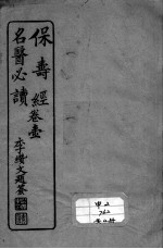 保寿经名医必读