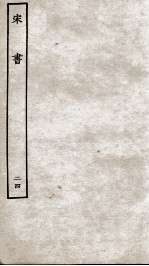 宋书 24 志