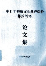 中日非物质文化遗产保护鄞州论坛论文集
