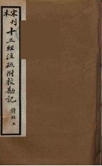 十三经注疏附校勘记 10