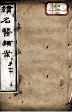 续名医类案 卷17