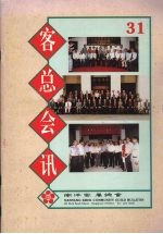 客总会讯 31