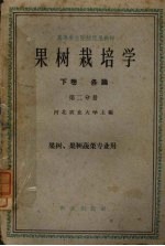 果树栽培学 第2分册 各论 下