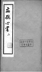 扁鹊心书 2