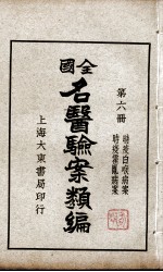 全国名医验案类编 第6册