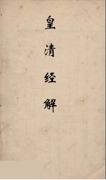 皇清经解 27