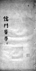 儒门医学 2