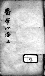 医学心悟 3