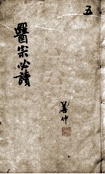 医宗必读 5