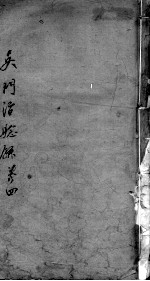 吴门治验录 卷4