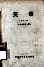 河南农学院试用教材 英语 农学院各专业用