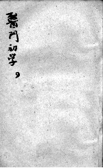 医门初学万金一统要诀分类 4