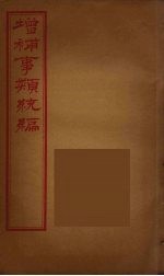 增补事类统编 4