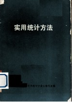 实用统计方法