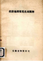 经济地理常用名词简释
