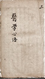 医学心悟 3