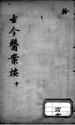 古今医案按 10