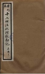 十三经注疏附校勘记 55