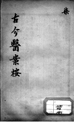 古今医案按 7