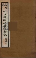 十三经注疏附校勘记 32