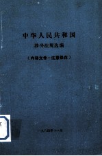 中华人民共和国 涉外法规汇编