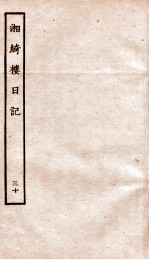 湘绮楼日记 30