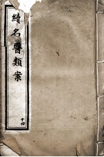 续名医类案 14