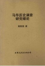 马华历史调查研究绪论