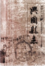 兴国县志 同治十一年