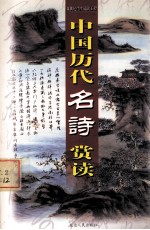 中国历代名诗赏读 第12卷