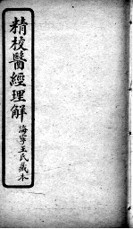 医经理解