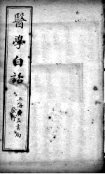 医学白话 卷2