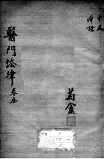 医门法律 卷3