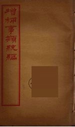 增补事类统编 3