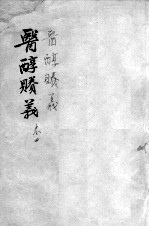 医醇剩义 卷4