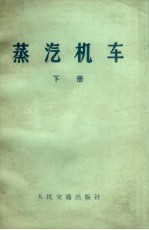 蒸汽机车 下 修订本